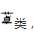 军队文职医学类基础综合,章节精选,药理学