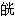 军队文职中医学,章节精选,中医妇科学