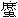 军队文职中医学,章节精选,中医妇科学