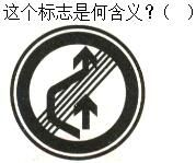 军队文职司机岗,章节练习,基础复习,道路交通信号及其含义