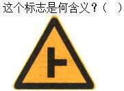 军队文职司机岗,专项练习,军队文职招聘《司机岗》道路交通信号与含义