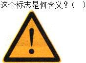 军队文职司机岗,章节练习,基础复习,道路交通信号及其含义