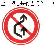 军队文职司机岗,专项练习,军队文职招聘《司机岗》道路交通信号与含义