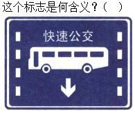 军队文职司机岗,章节练习,基础复习,道路交通信号及其含义