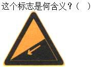 军队文职司机岗,章节练习,军队文职《司机岗》道路交通信号及其含义