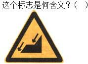 军队文职司机岗,章节练习,军队文职《司机岗》道路交通信号及其含义