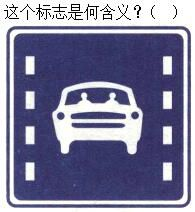 军队文职司机岗,章节练习,军队文职《司机岗》道路交通信号及其含义