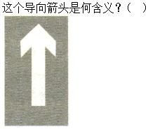 军队文职司机岗,章节练习,军队文职《司机岗》道路交通信号及其含义