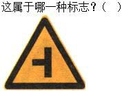 军队文职司机岗,章节练习,军队文职《司机岗》道路交通信号及其含义