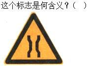 军队文职司机岗,章节练习,军队文职《司机岗》道路交通信号及其含义