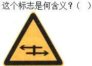 军队文职司机岗,章节练习,基础复习,道路交通信号及其含义