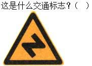 军队文职司机岗,章节练习,军队文职《司机岗》道路交通信号及其含义