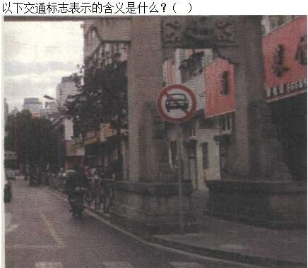 军队文职司机岗,章节练习,基础复习,道路交通信号及其含义