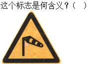 军队文职司机岗,章节练习,基础复习,道路交通信号及其含义