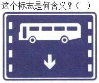 军队文职司机岗,章节练习,基础复习,道路交通信号及其含义