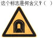 军队文职司机岗,章节练习,基础复习,道路交通信号及其含义