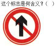 军队文职司机岗,章节练习,基础复习,道路交通信号及其含义