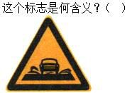 军队文职司机岗,章节练习,基础复习,道路交通信号及其含义