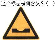 军队文职司机岗,章节练习,基础复习,道路交通信号及其含义