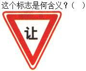 军队文职司机岗,章节练习,基础复习,道路交通信号及其含义