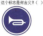 军队文职司机岗,章节练习,基础复习,道路交通信号及其含义