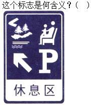 军队文职司机岗,专项练习,军队文职招聘《司机岗》道路交通信号与含义