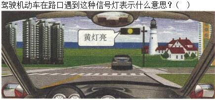 军队文职司机岗,专项练习,军队文职招聘《司机岗》道路交通信号与含义