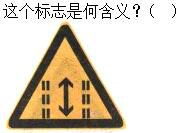 军队文职司机岗,章节练习,基础复习,道路交通信号及其含义