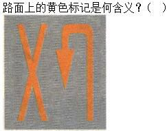 军队文职司机岗,章节练习,军队文职《司机岗》道路交通信号及其含义