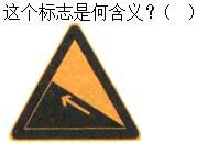 军队文职司机岗,章节练习,军队文职《司机岗》道路交通信号及其含义