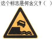 军队文职司机岗,章节练习,军队文职《司机岗》道路交通信号及其含义