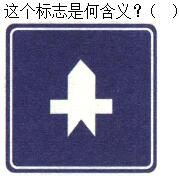 军队文职司机岗,章节练习,军队文职《司机岗》道路交通信号及其含义