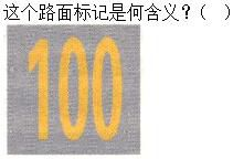 军队文职司机岗,章节练习,军队文职司机岗道路交通信号及其含义