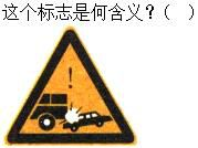 军队文职司机岗,章节练习,军队文职《司机岗》道路交通信号及其含义