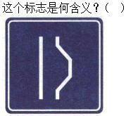 军队文职司机岗,章节练习,军队文职司机岗道路交通信号及其含义