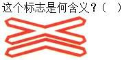 军队文职司机岗,章节练习,基础复习,道路交通信号及其含义