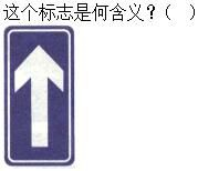 军队文职司机岗,章节练习,基础复习,道路交通信号及其含义