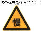 军队文职司机岗,章节练习,军队文职司机岗道路交通信号及其含义