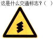 军队文职司机岗,章节练习,军队文职《司机岗》道路交通信号及其含义