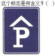 军队文职司机岗,章节练习,军队文职《司机岗》道路交通信号及其含义