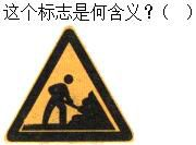 军队文职司机岗,章节练习,基础复习,道路交通信号及其含义