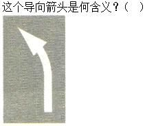 军队文职司机岗,章节练习,军队文职《司机岗》道路交通信号及其含义