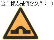 军队文职司机岗,章节练习,军队文职《司机岗》道路交通信号及其含义