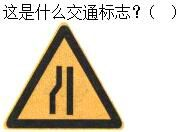 军队文职司机岗,章节练习,基础复习,道路交通信号及其含义