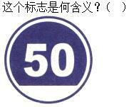 军队文职司机岗,章节练习,军队文职《司机岗》道路交通信号及其含义