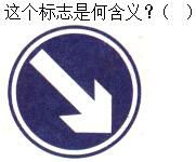 军队文职司机岗,章节练习,军队文职《司机岗》道路交通信号及其含义