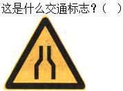 军队文职司机岗,专项练习,军队文职招聘《司机岗》道路交通信号与含义