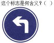 军队文职司机岗,章节练习,军队文职《司机岗》道路交通信号及其含义