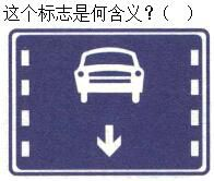 军队文职司机岗,章节练习,军队文职《司机岗》道路交通信号及其含义