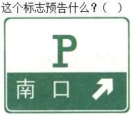 军队文职司机岗,章节练习,军队文职《司机岗》道路交通信号及其含义